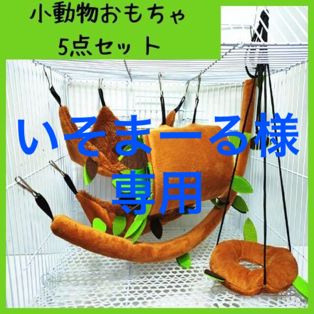 【レア商品】小動物 ゆらゆら おもちゃ 5点セット