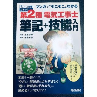 マンガで“そこそこ”わかる第２種電気工事士筆記＋技能入門(科学/技術)