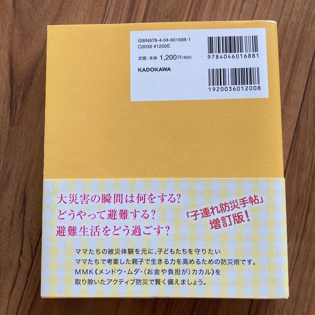 子どもを守る防災手帖 被災ママ１０８９人の声に学ぶ！ エンタメ/ホビーの本(人文/社会)の商品写真