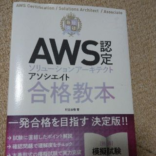 最短突破ＡＷＳ認定ソリューションアーキテクトアソシエイト合格教本(資格/検定)