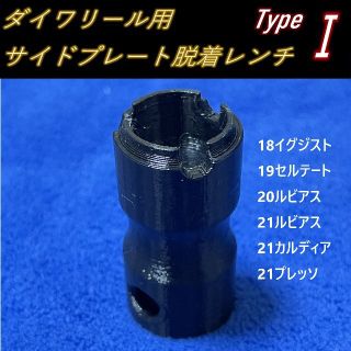 ダイワ(DAIWA)のダイワリール用サイドプレート脱着レンチ Type1(リール)