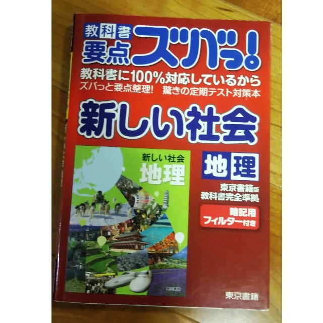 期間限定送料無料 値下げ 新しい社会 地理