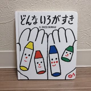 絵本　どんないろがすき(絵本/児童書)