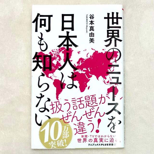 ワニブックス(ワニブックス)の世界のニュースを日本人は何も知らない エンタメ/ホビーの本(その他)の商品写真