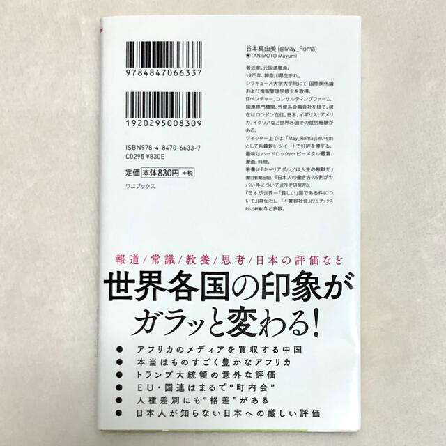 ワニブックス(ワニブックス)の世界のニュースを日本人は何も知らない エンタメ/ホビーの本(その他)の商品写真