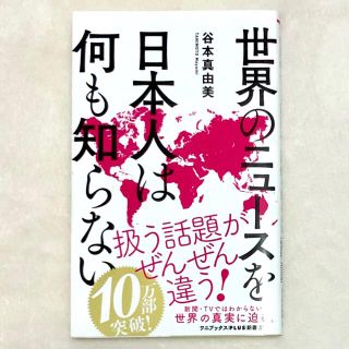 ワニブックス(ワニブックス)の世界のニュースを日本人は何も知らない(その他)