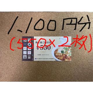 かつや/株主優待券/1,100円分(550×2枚)(レストラン/食事券)
