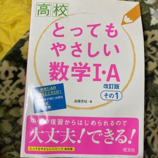 オウブンシャ(旺文社)の高校とってもやさしい数学１・Ａ その１ 改訂版(語学/参考書)