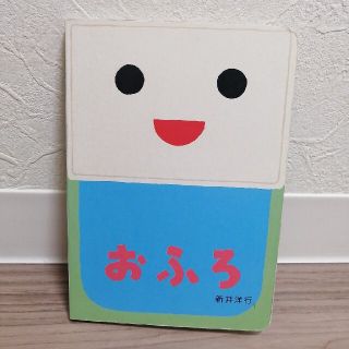 絵本　おふろ(絵本/児童書)