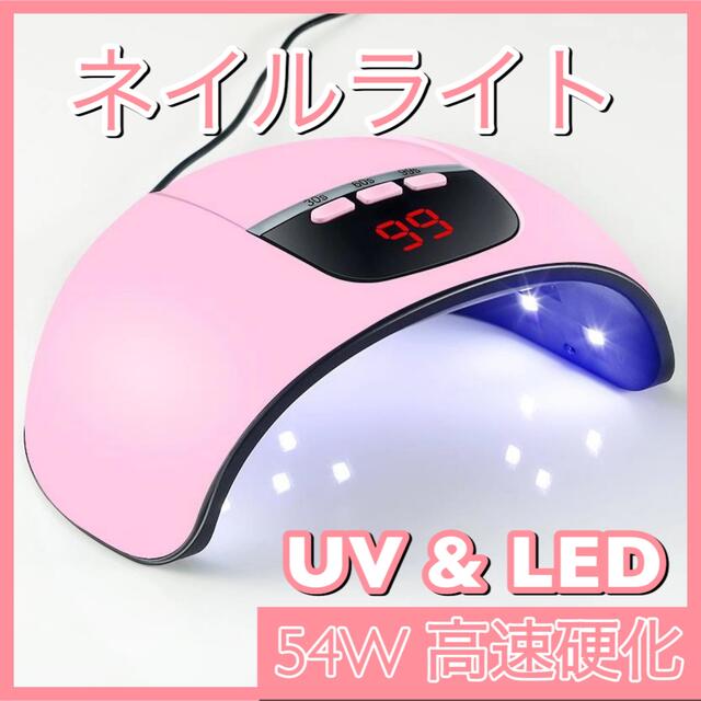 ネイル ライト ドライヤー ピンク 54w ジェル UV LED レジン 高速 コスメ/美容のネイル(ネイル用品)の商品写真