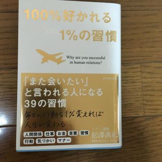 １００％好かれる１％の習慣 ５００万人のお客様から学んだ人間関係の法則(その他)