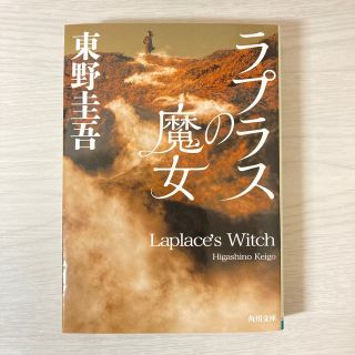 ラプラスの魔女(その他)