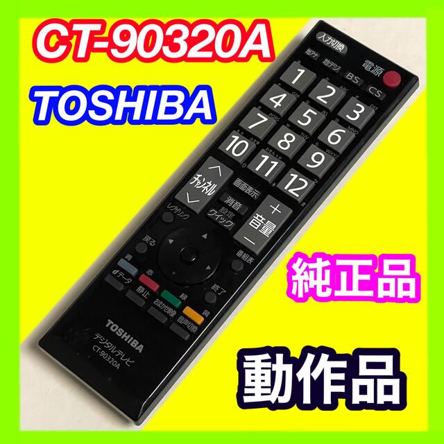 東芝(トウシバ)のテレビリモコン CT-90320A TOSHIBA 東芝 レグザ REGZA スマホ/家電/カメラのテレビ/映像機器(その他)の商品写真