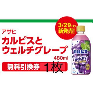 アサヒ(アサヒ)のファミリーマート無料引換券1枚　アサヒ　カルピスとウェルチグレープ　480ml(フード/ドリンク券)