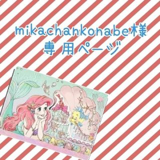 mikachankonabe様専用ページ(オーダーメイド)