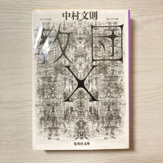 教団Ｘ(その他)