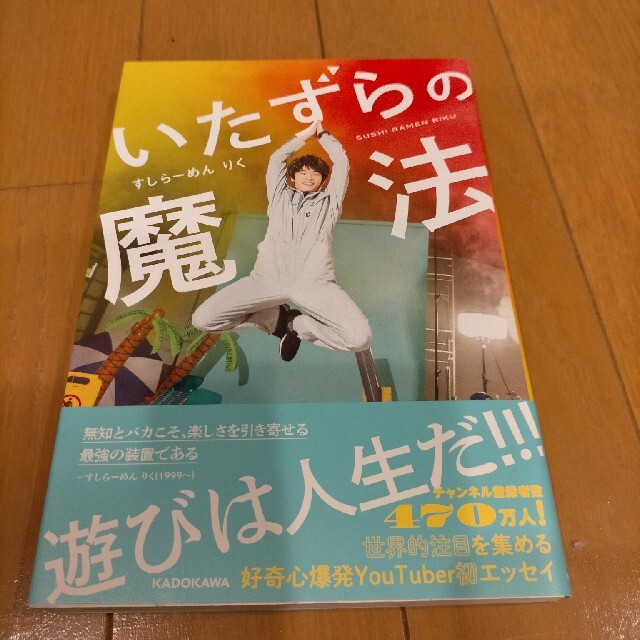 角川書店(カドカワショテン)のいたずらの魔法 エンタメ/ホビーの本(科学/技術)の商品写真