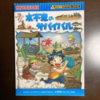 水不足のサバイバル 生き残り作戦(その他)