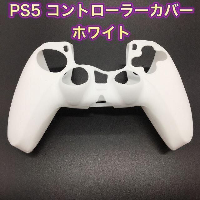 (G19)　単品　PS５コントローラーカバー　ホワイト エンタメ/ホビーのゲームソフト/ゲーム機本体(その他)の商品写真