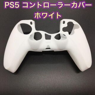 (G19)　単品　PS５コントローラーカバー　ホワイト(その他)