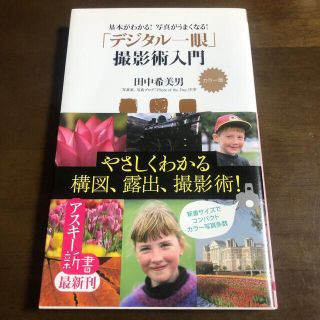 アスキーメディアワークス(アスキー・メディアワークス)の【値下げ】田中希美男 「デジタル一眼」撮影術入門(アスキー新書)(趣味/スポーツ/実用)