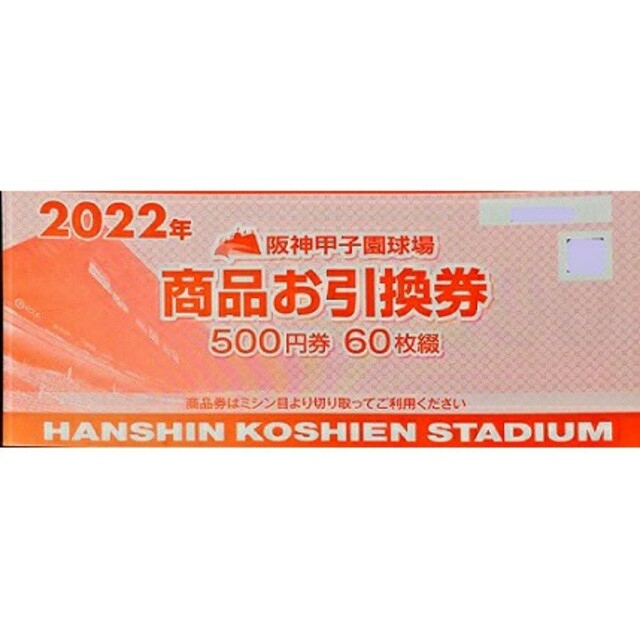 阪神甲子園球場2022商品お引換券(¥500)60枚セット