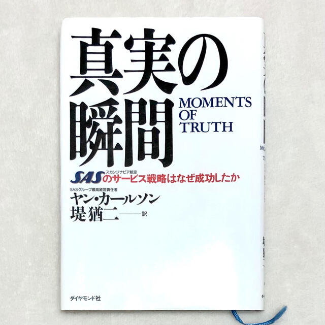 真実の瞬間 ＳＡＳのサ－ビス戦略はなぜ成功したか エンタメ/ホビーの本(その他)の商品写真