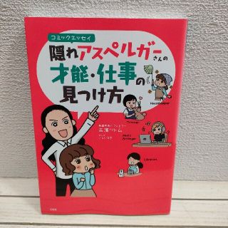 タカラジマシャ(宝島社)の『 隠れアスペルガーさんの才能・仕事の見つけ方 』 ★ 吉濱ツトム / 子育て(その他)