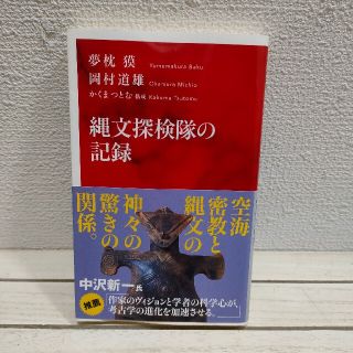 シュウエイシャ(集英社)の『 縄文探検隊の記録 』★ 夢枕獏 岡村道雄 かくまつとむ / 縄文研究(人文/社会)