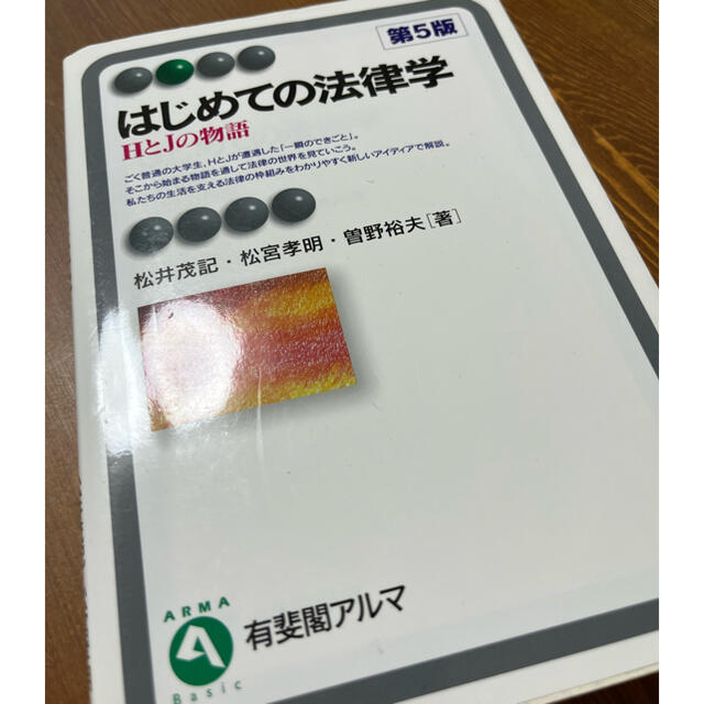 はじめての法律学 第５版