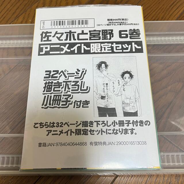 佐々木と宮野　6巻初版アニメイト小冊子付き限定 1