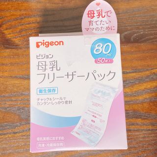 ピジョン(Pigeon)の【新品未開封】母乳フリーザーパック　80ml 50枚入【pigeon】(その他)