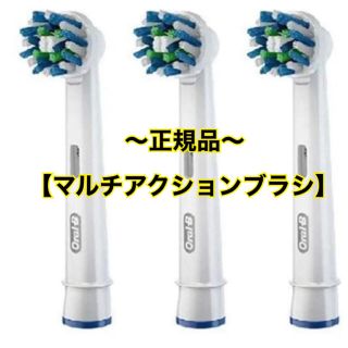 ブラウン(BRAUN)の【新品】【純正】ブラウン オーラル B マルチアクション 替えブラシ 3本(歯ブラシ/デンタルフロス)