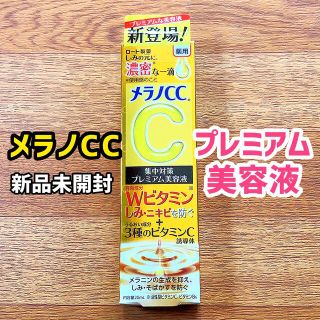 ロートセイヤク(ロート製薬)の送料無料 メラノcc プレミアム美容液 ２０ml  薬用しみ　集中対策(美容液)