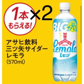 アサヒ(アサヒ)のミニストップ無料引換券2枚 「アサヒ飲料 三ツ矢サイダーレモラ(570ml)」(フード/ドリンク券)