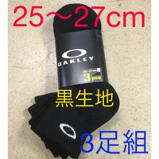 オークリー(Oakley)のオークリー3足組ソックス　新品　未使用　送料込み　25〜27cm 黒生地　靴下　(ソックス)