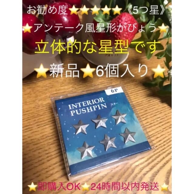 ⭐️スター画鋲6個入り⭐️インテリアスターピン6P⭐️立体星がびょう⭐️ インテリア/住まい/日用品のインテリア小物(その他)の商品写真