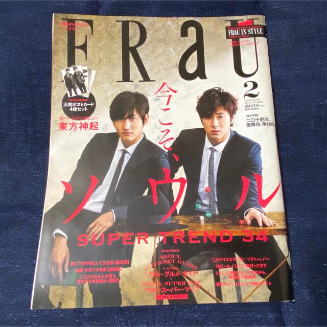 東方神起(トウホウシンキ)の【美品】FRaU 東方神起 No.460 2014年2月号 エンタメ/ホビーの雑誌(音楽/芸能)の商品写真