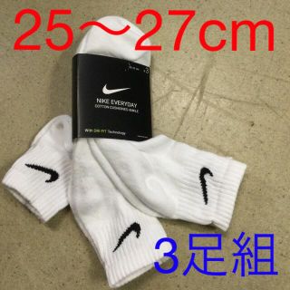 ナイキ(NIKE)のナイキ 3足組ソックス　新品　未使用　送料込み　25〜27cm 靴下　白生地(ソックス)