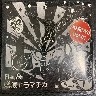 Flying96 / 感涙ドラマチカ 特典DVD(ミュージック)
