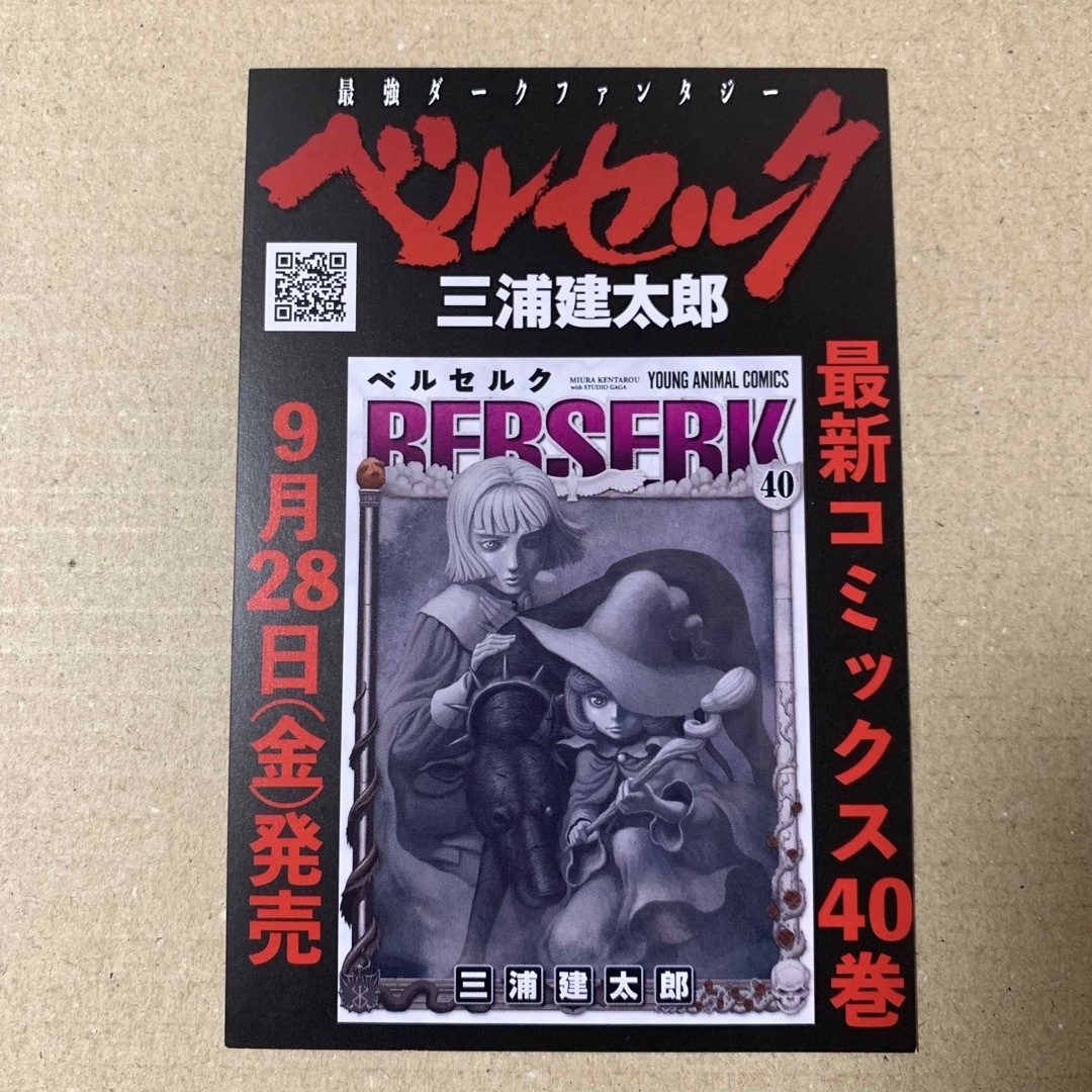 ① 三浦建太郎 ベルセルク 40巻発売 広告 非売品 ポストカード ① 三浦建太郎 ベルセルク 40巻発売 広告 非売品 ポストカード