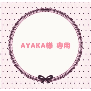 AYAKA様 専用ページ