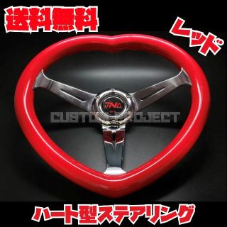 ハート型　ディープコーンステアリング　レッド(ラメ入り)×シルバー