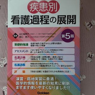 ガッケン(学研)の疾患別  看護過程(健康/医学)