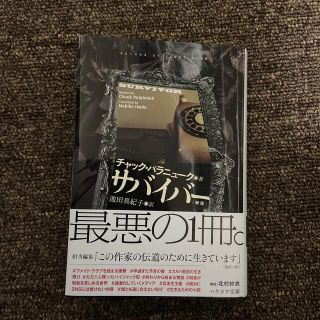 サバイバー 新版(文学/小説)