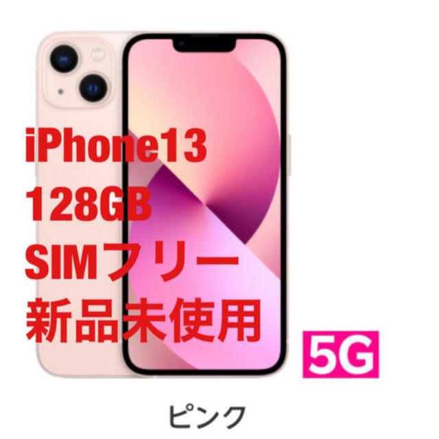 iPhone13 本体 新品未使用 128GB ピンク SIMフリー