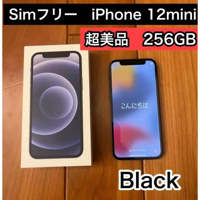 iPhone 12 mini ブラック 256 GB SIMフリー