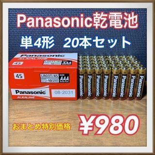 パナソニック(Panasonic)の【長期保存可能！】☆単4 20本セット☆Panasonicアルカリ乾電池(バッテリー/充電器)