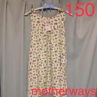 マザウェイズ(motherways)の新品 マザウェイズ ワンピース 150(ワンピース)