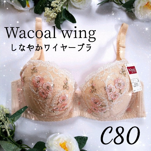 Wacoal(ワコール)のワコール ウィング しなかやワイヤーブラ サンドベージュ C80 レディースの下着/アンダーウェア(ブラ)の商品写真